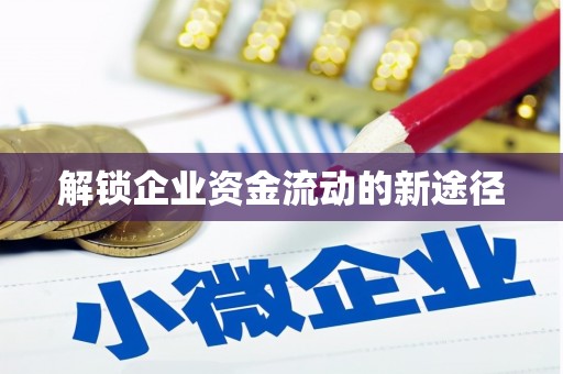 余干解锁企业资金流动的新途径