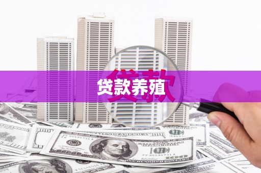 余干贷款养殖
