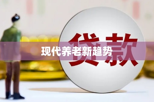 余干现代养老新趋势