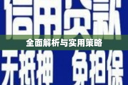 余干全面解析与实用策略