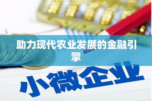 余干助力现代农业发展的金融引擎