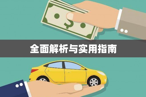 余干全面解析与实用指南