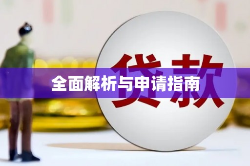 余干全面解析与申请指南