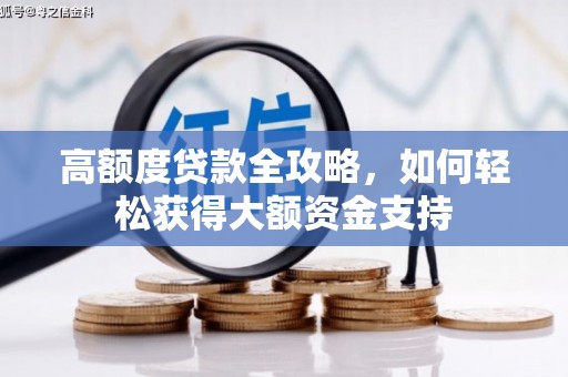余干高额度贷款全攻略，如何轻松获得大额资金支持