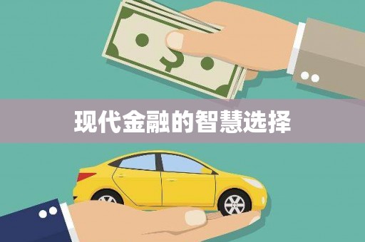 余干现代金融的智慧选择