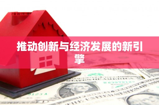 余干推动创新与经济发展的新引擎