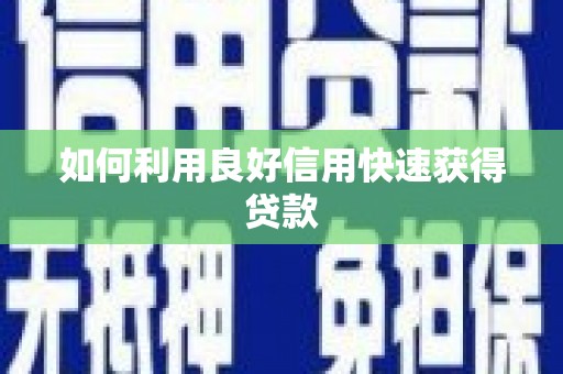 余干如何利用良好信用快速获得贷款