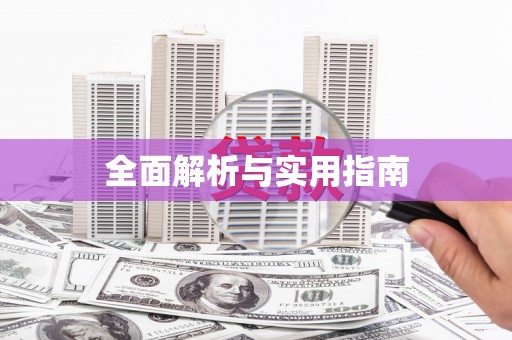 余干全面解析与实用指南