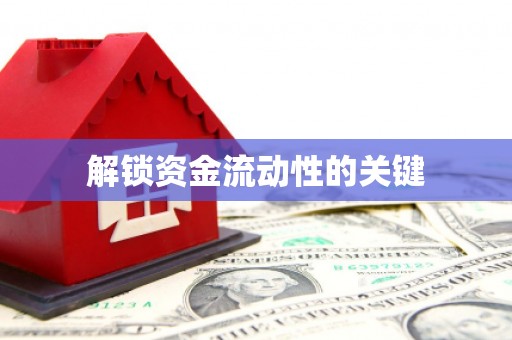 余干解锁资金流动性的关键