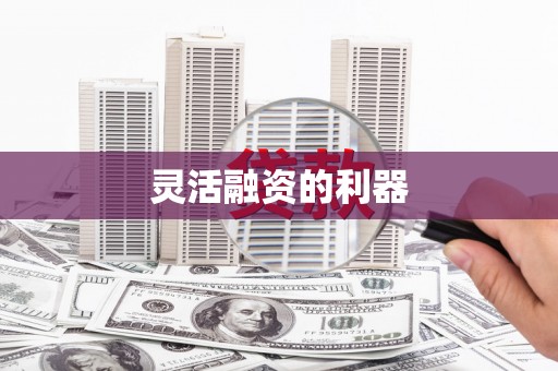 余干灵活融资的利器