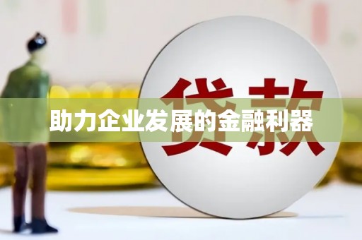 余干助力企业发展的金融利器