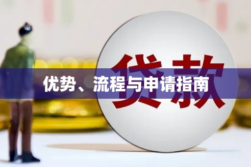 余干优势、流程与申请指南