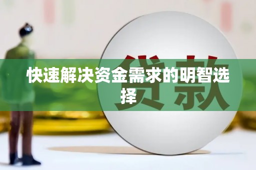余干快速解决资金需求的明智选择