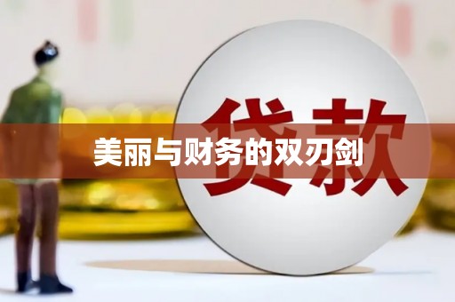 余干美丽与财务的双刃剑