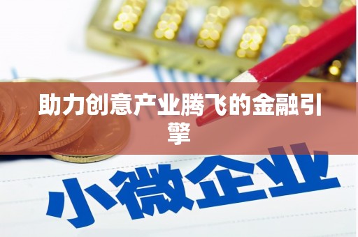 余干助力创意产业腾飞的金融引擎