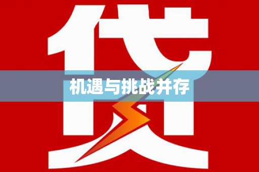 余干机遇与挑战并存