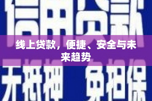余干线上贷款，便捷、安全与未来趋势