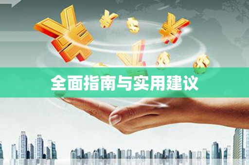 余干全面指南与实用建议