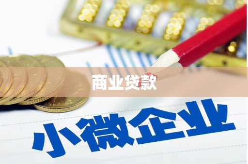 余干商业贷款