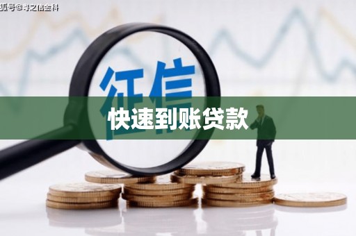 余干快速到账贷款