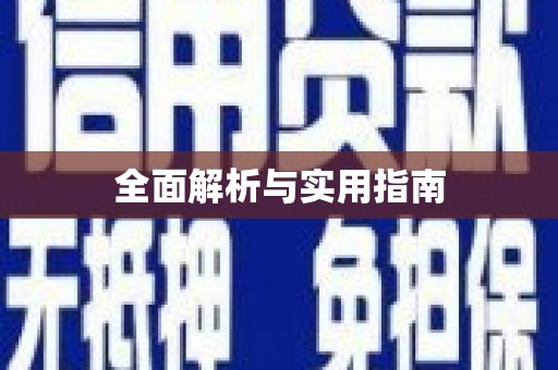 余干全面解析与实用指南