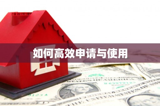 余干如何高效申请与使用