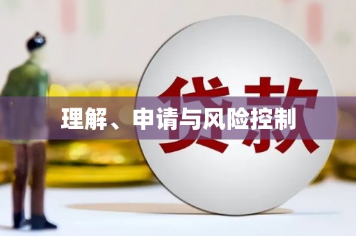余干理解、申请与风险控制