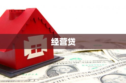 余干经营贷
