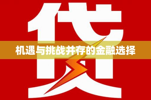 余干机遇与挑战并存的金融选择