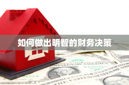 余干如何做出明智的财务决策