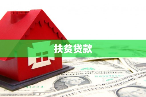 余干扶贫贷款