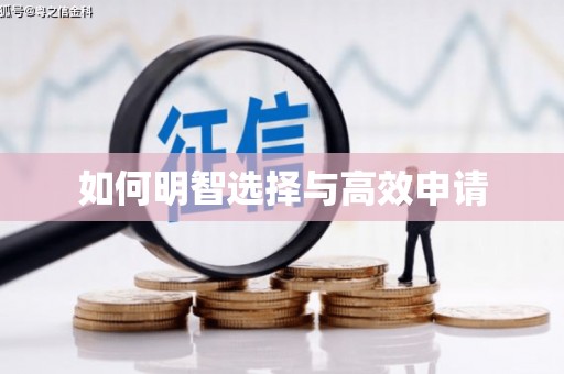 余干如何明智选择与高效申请