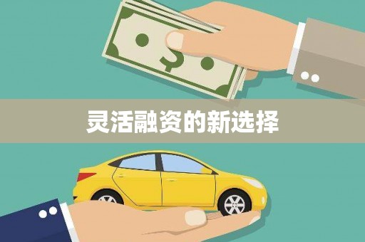 余干灵活融资的新选择