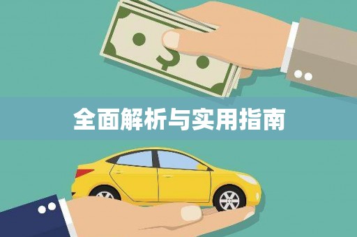 余干全面解析与实用指南