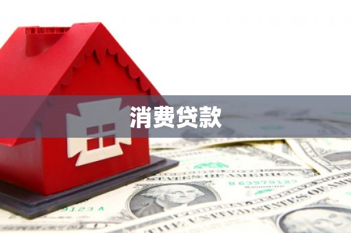 余干消费贷款