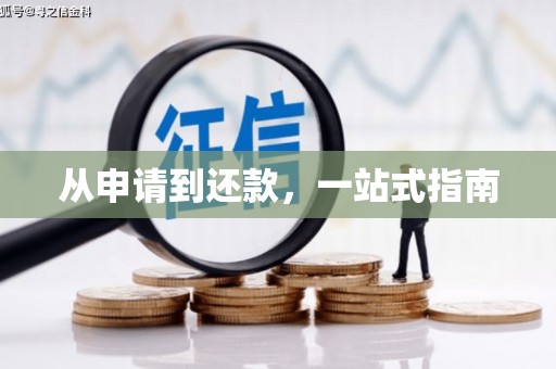 余干从申请到还款，一站式指南