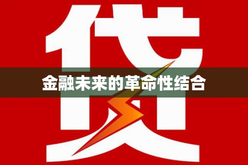 余干金融未来的革命性结合