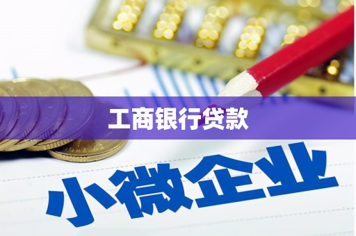 余干工商银行贷款