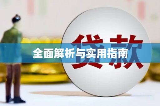 余干全面解析与实用指南
