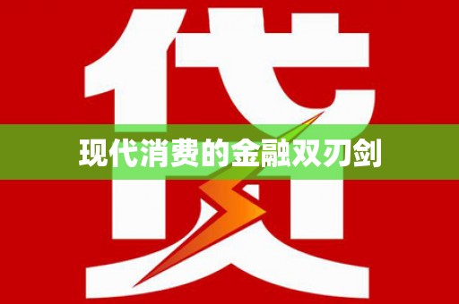 余干现代消费的金融双刃剑