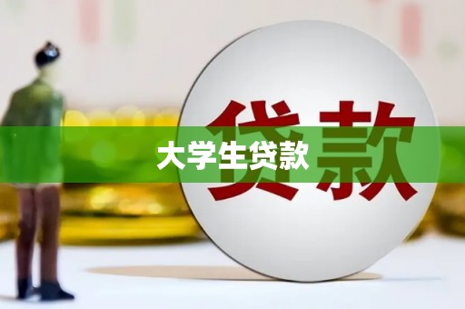 余干大学生贷款