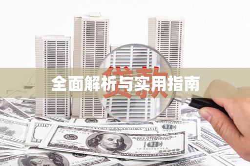 余干全面解析与实用指南