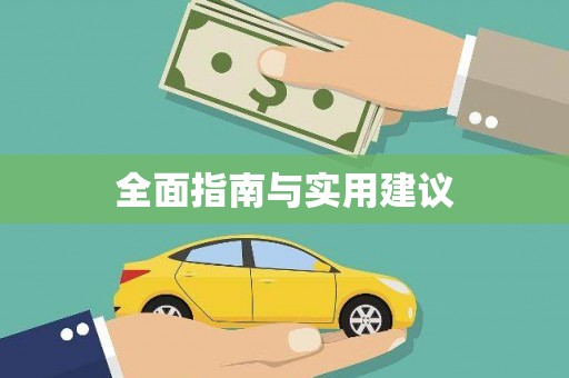 余干全面指南与实用建议