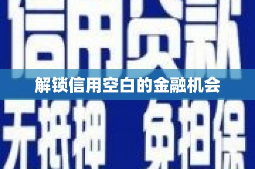 余干解锁信用空白的金融机会