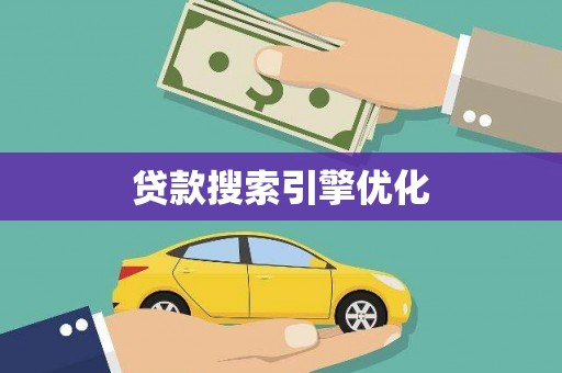 余干贷款搜索引擎优化