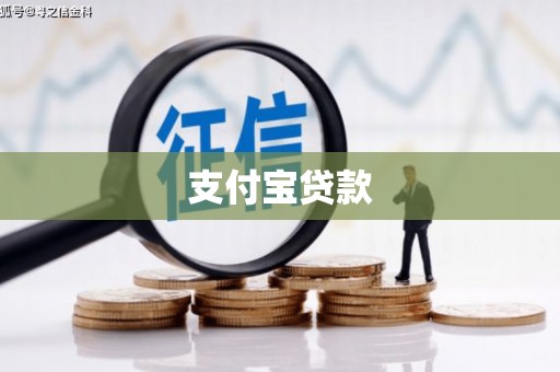 余干支付宝贷款