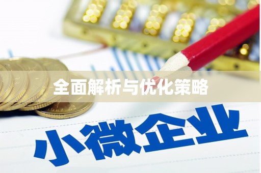 余干全面解析与优化策略