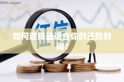余干如何选择最适合你的还款时间？