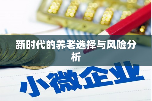 余干新时代的养老选择与风险分析