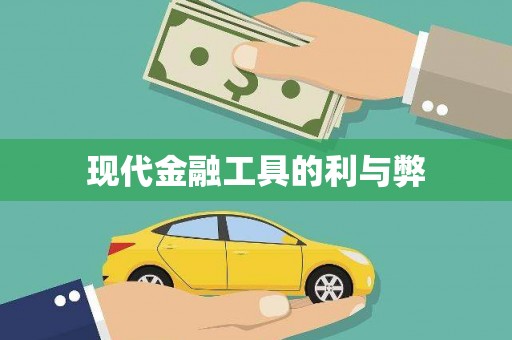 余干现代金融工具的利与弊